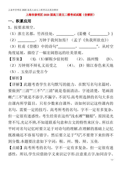 崇明区2020届高三语文二模考试试题含解析