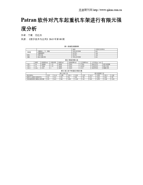 Patran软件对汽车起重机车架进行有限元强度分析