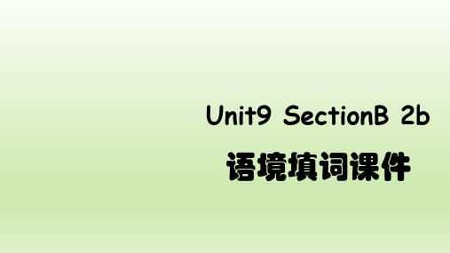 人教版英语八年级上册Unit9_SectionB_2b_语境填词课件