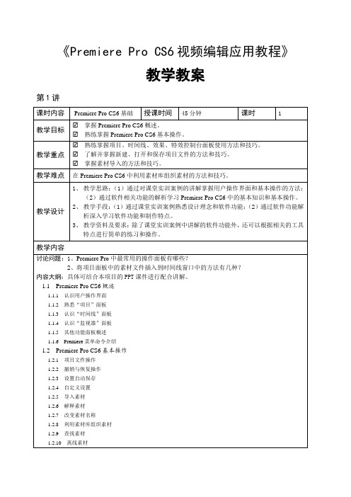 PremiereProCS6视频编辑应用教程教案