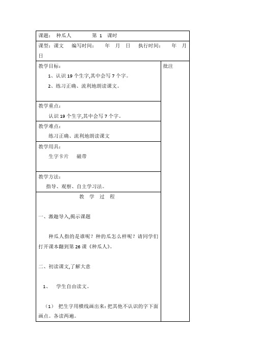 【湘教版】2018学年二年级下册语文精品教案：26.种瓜人