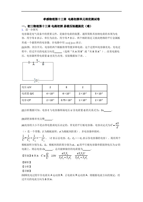 孝感物理第十三章 电路初探单元培优测试卷