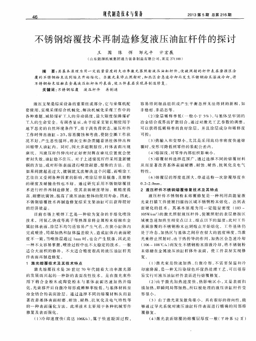不锈钢熔覆技术再制造修复液压油缸杆件的探讨