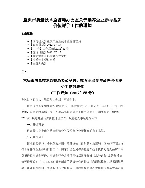 重庆市质量技术监督局办公室关于推荐企业参与品牌价值评价工作的通知