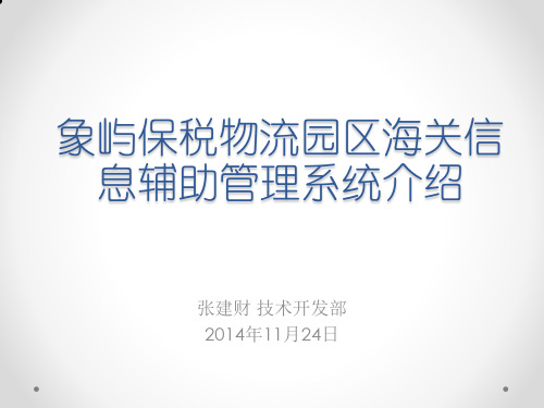 象屿保税物流园区海关信息化辅助管理系统介绍