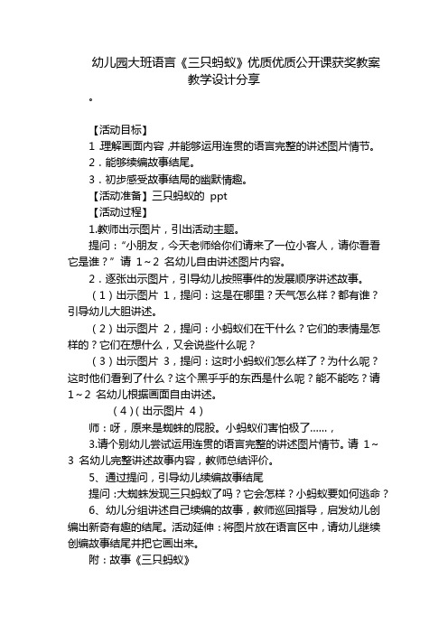 幼儿园大班语言《三只蚂蚁》优质优质公开课获奖教案教学设计分享 