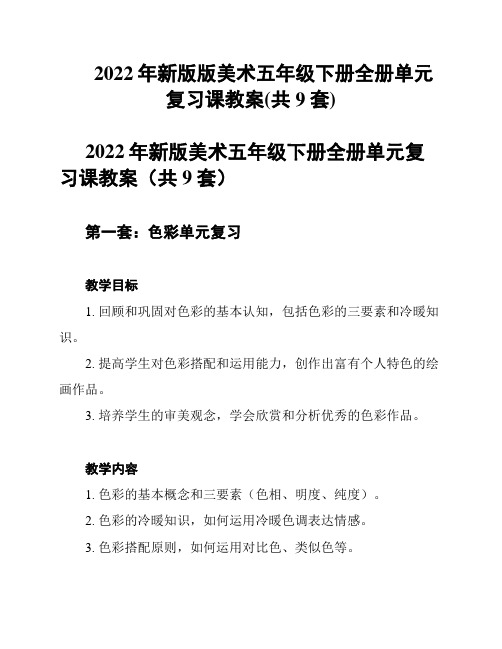 2022年新版版美术五年级下册全册单元复习课教案(共9套)