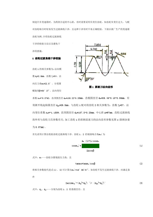 齿轮过渡曲线干涉