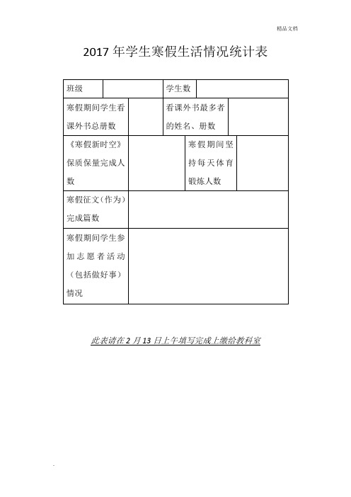 学生寒假生活情况统计表