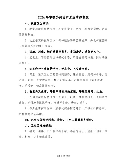 2024年学校公共场所卫生清扫制度（七篇）