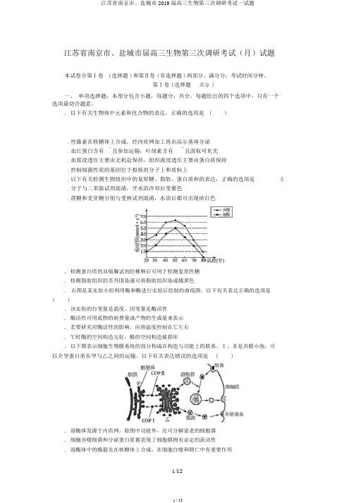 江苏省南京市、盐城市2019届高三生物第三次调研考试试题