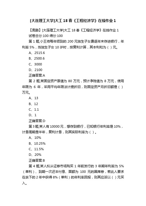 [大连理工大学]大工18春《工程经济学》在线作业1