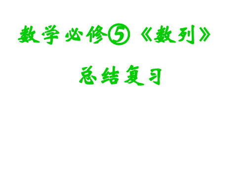 高三数学专题复习课件专题：数列复习课件