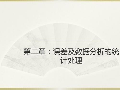 第二章_误差及数据分析的统计处理--分析化学-检验