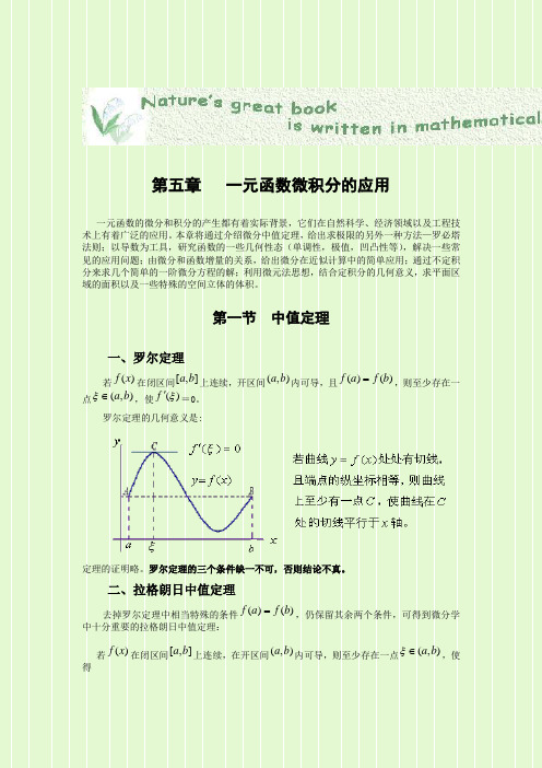 (整理)工科基础数学第五章一元函数微积分的应用