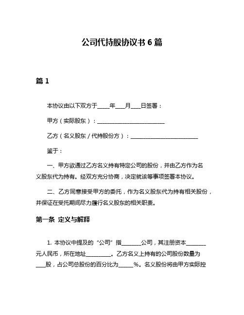 公司代持股协议书6篇