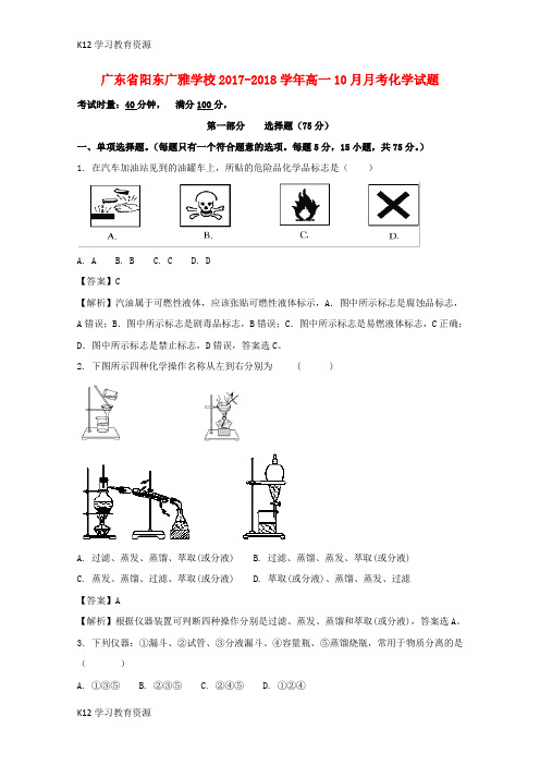 [K12学习]广东省某知名学校高一化学10月月考试题(含解析)