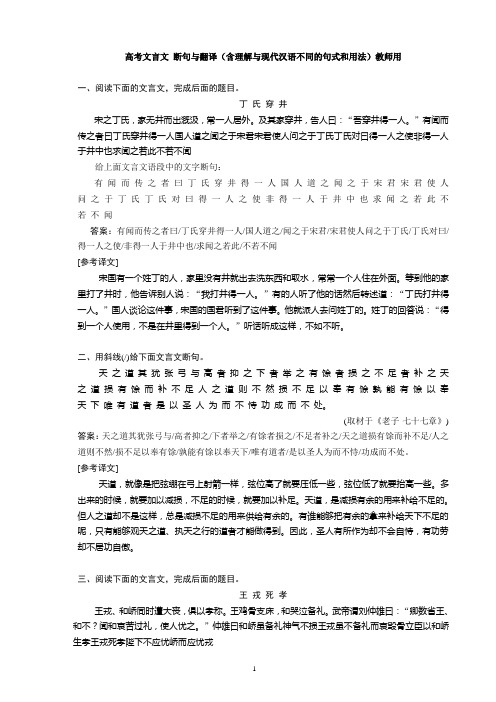 高考文言断句与翻译练习(含理解与现代汉语不同的句式和用法)