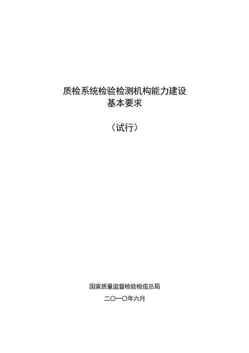 质检系统检验检测机构能力建设基本要求