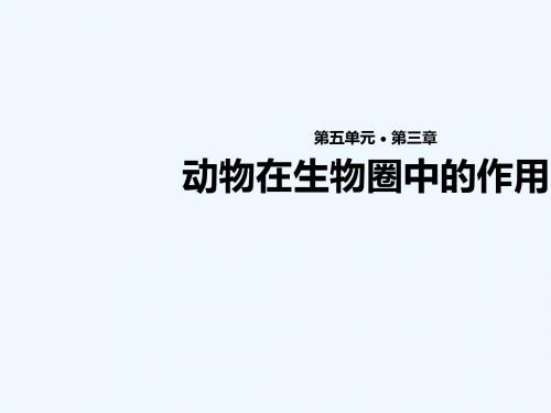 八年级生物上册5.3动物在生物圈中的作用教学课件新版新人教