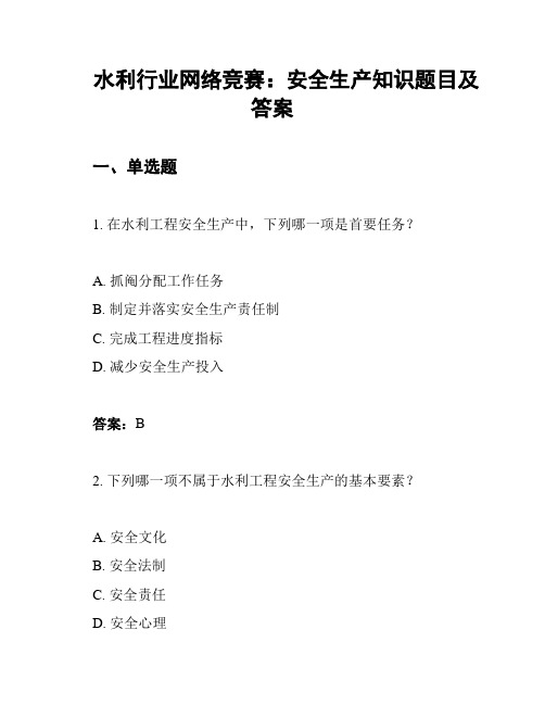 水利行业网络竞赛：安全生产知识题目及答案