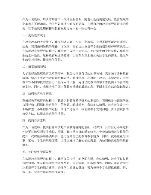 教师拓展教育视野心得体会