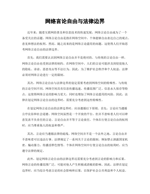 网络言论自由与法律边界