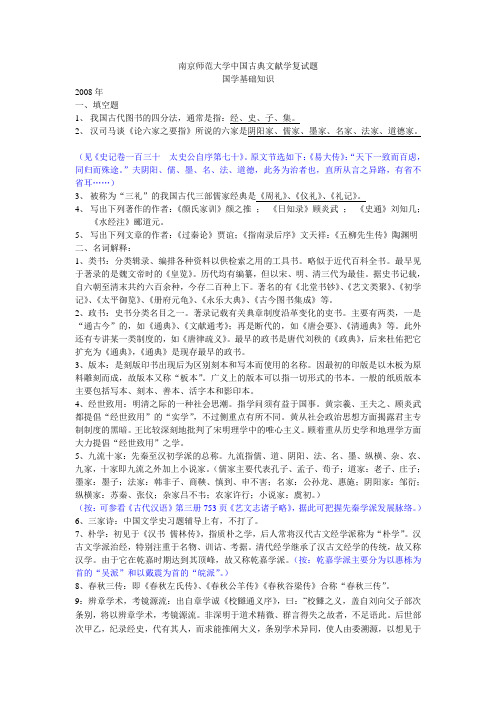 南京师范大学中国古典文献学复试题