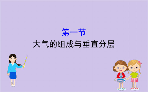 2020版新教材高中地理第三章地球上的大气3.1大气的组成与垂直分层课件湘教版必修1