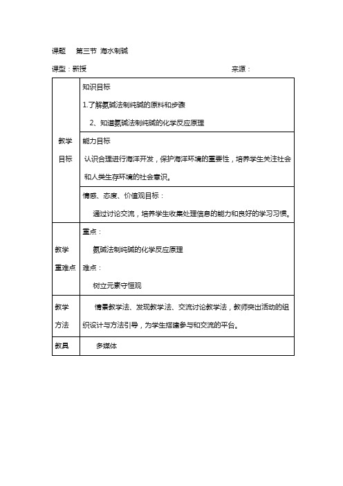 山东省九年级化学全册第三单元海水中的化学第三节海水“制碱”1鲁教版五四制140