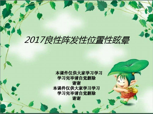 2017良性阵发性位置性眩晕