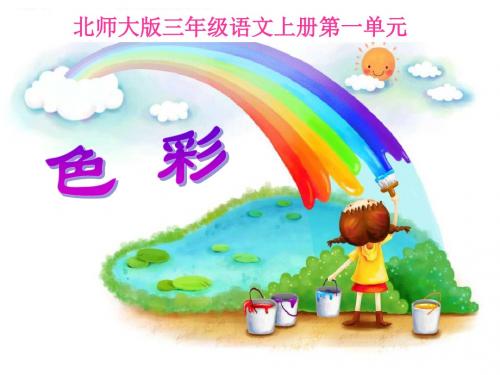 小学语文三年级上册《爱什么颜色》PPT课件(3)