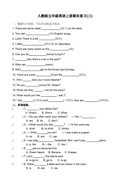 (含答案)人教版五年级英语上册期末复习期末测试卷(三)