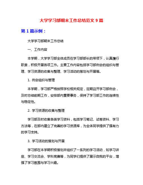 大学学习部期末工作总结范文9篇