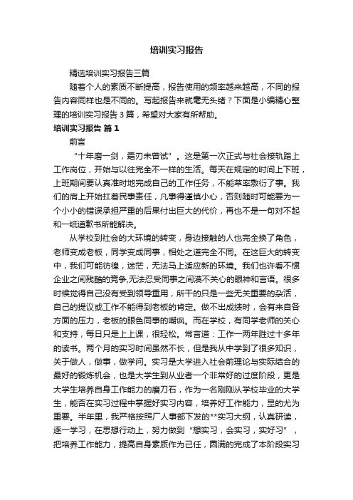 精选培训实习报告三篇