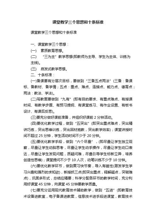 课堂教学三个思想和十条标准