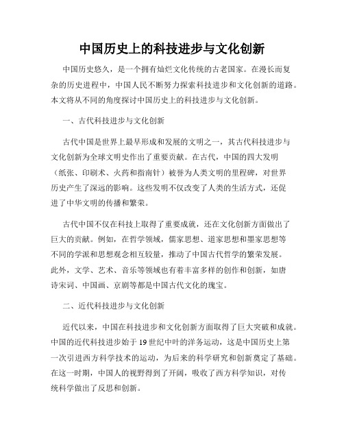 中国历史上的科技进步与文化创新