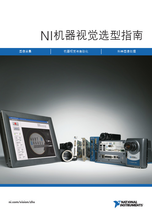 VisionBrochure---NI机器视觉选型指南