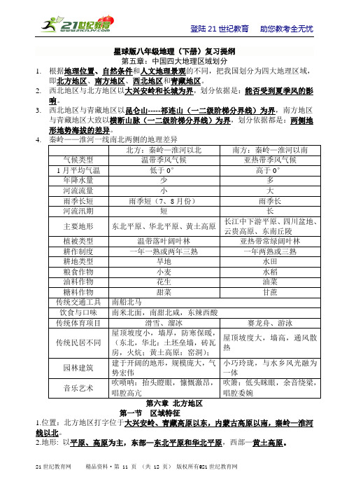 最新星球版八年级地理（下册）复习提纲