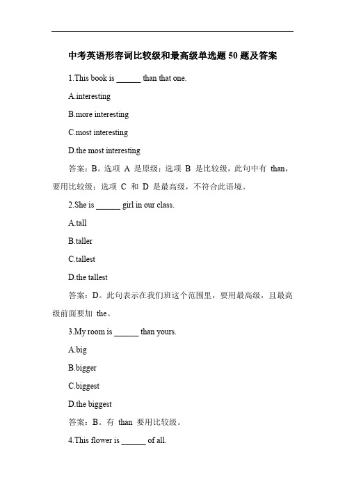 中考英语形容词比较级和最高级单选题50题及答案