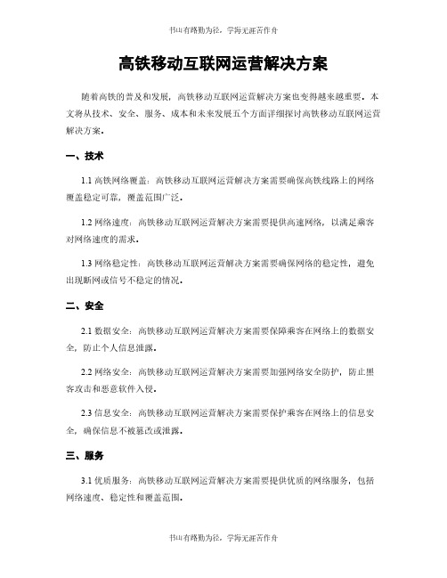 高铁移动互联网运营解决方案