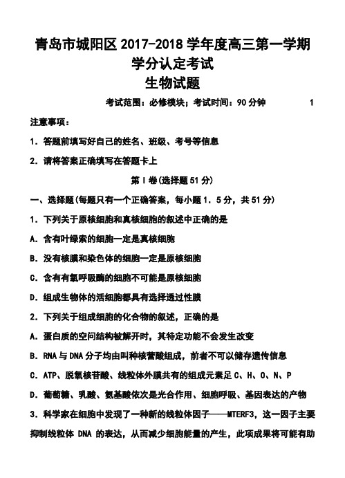 2017-2018届青岛市城阳区高三第一学期学分认定考试生物试题及答案
