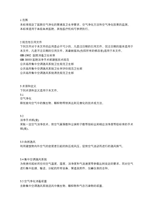 (完整版)医院空气净化管理规范