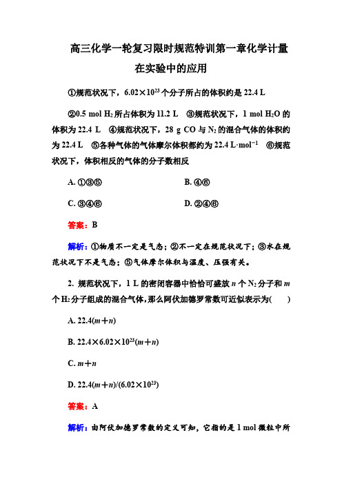 高三化学一轮复习限时规范特训第一章化学计量在实验中的应用