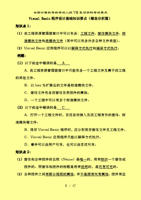 全国计算机等级考试二级VB复习资料考试要点