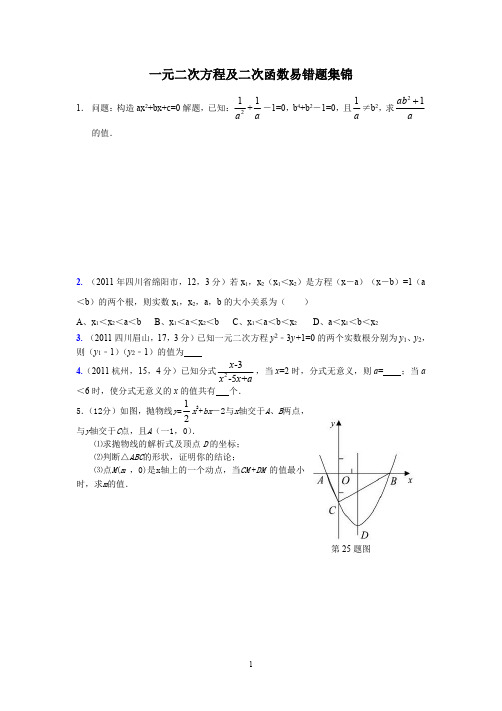 一元二次方程及二次函数易错题集锦