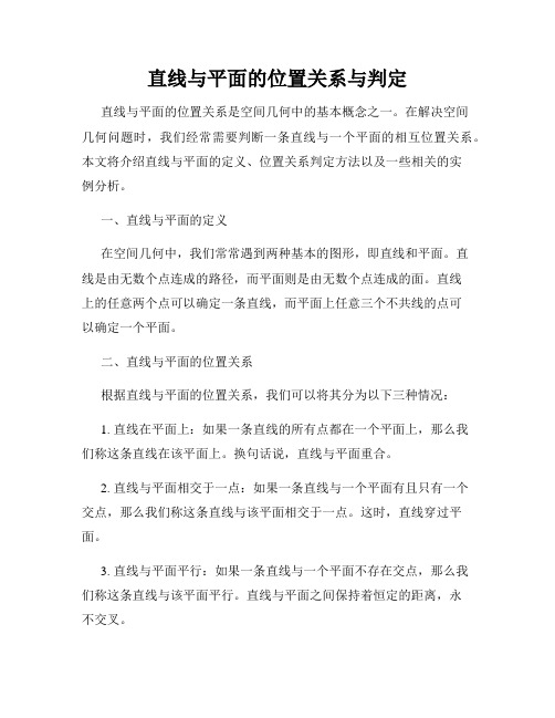 直线与平面的位置关系与判定