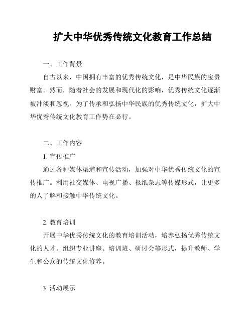 扩大中华优秀传统文化教育工作总结