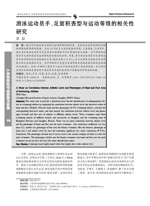 游泳运动员手、足面积表型与运动等级的相关性研究