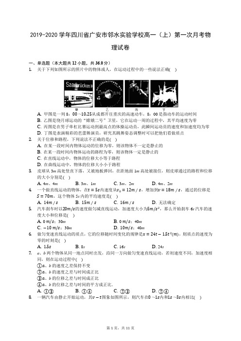 2019-2020学年四川省广安市邻水实验学校高一(上)第一次月考物理试卷727(解析版)